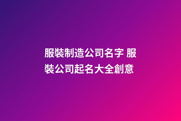 服裝制造公司名字 服裝公司起名大全創意